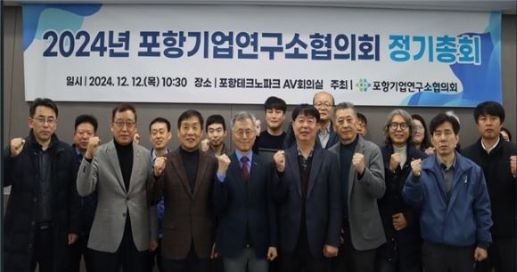 지난 12일 2024년 포항기업연구소협의회 정기총회를 가진 후 참석자들이 기념촬영을 하고 있다. ⓒ 포항테크노파크