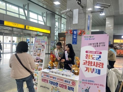 동대구역에서 청도군이 고향사랑기부제 홍보 캠페인을 펼치고 있다. ⓒ 청도군
