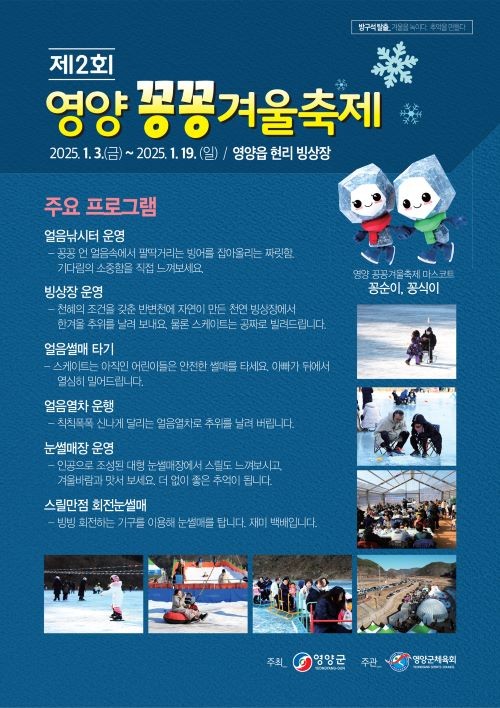 제2회 영양 꽁꽁 겨울축제 포스터. ⓒ 영양군