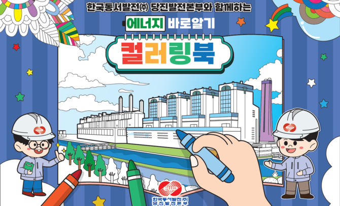당진발전본부 에너지 바로알기 컬러링북 표지. ⓒ 당진발전본부