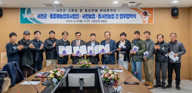 서천군은 지난 16일 옳음애농업회사법인(주), 서천농협, 동서천농협과 쌀의 홍보 및 판매 확대를 위한 업무협약을 체결 후 기념촬영을 하고 있다. ⓒ 서천군