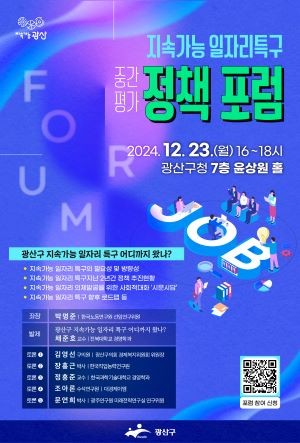 광산구 지속가능 일자리특구 정책포럼 홍보 웹자보. ⓒ 광산구