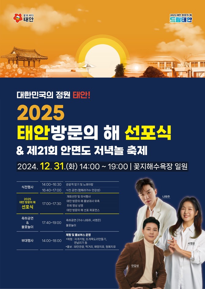 '2025 태안 방문의 해 선포식' 홍보물. ⓒ 태안군