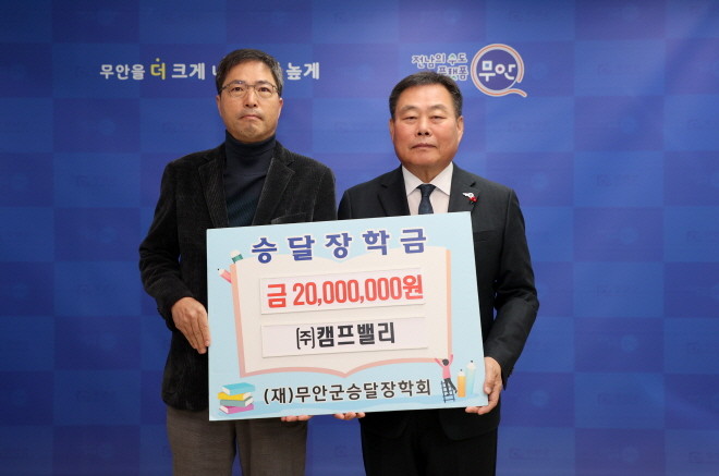 ㈜캠프밸리가 지역 인재 육성을 위해 (재)무안군승달장학회에 장학금 2,000만원을 기탁했다.ⓒ무안군
