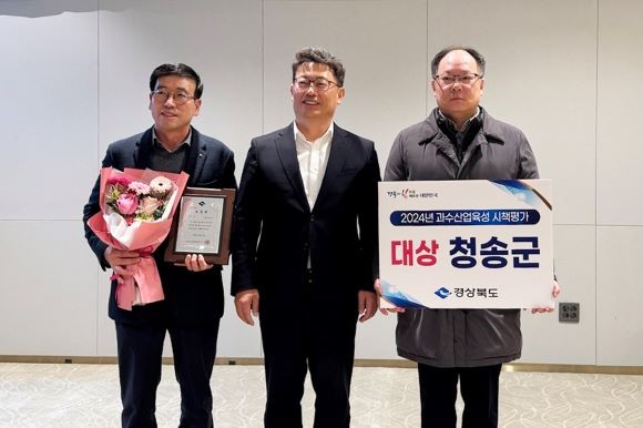청송군은 경북도가 주관하는 '2024년 경상북도 과수산업육성시책평가'에서 2023년에 이어 2년 연속 대상을 수상했다. ⓒ 청송군