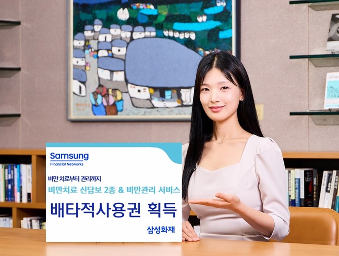 삼성화재는 손해보험협회 신상품심의위원회로부터 보험업계 최초로 선보인 비만치료 관련 신담보 2종과 비만관리 서비스에 대해 배타적 사용권을 획득했다고 18일 밝혔다. ⓒ 삼성화재