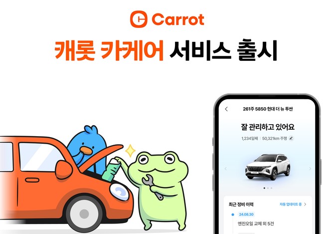 캐롯손해보험이 차량 관리 지원 서비스 '캐롯 카케어(Car Care)'를 새롭게 선보인다고 18일 밝혔다. ⓒ 캐롯손해보험