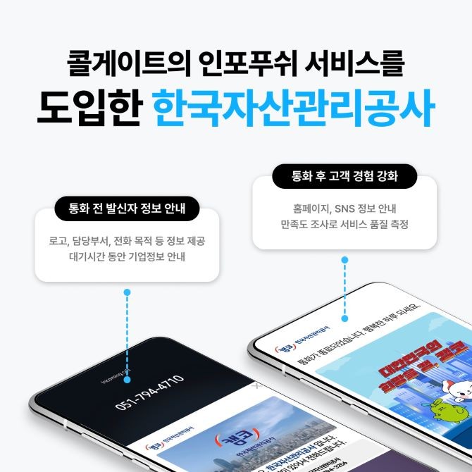 인포 푸쉬 서비스를 도입한 한국자산관리공사 © 콜게이트