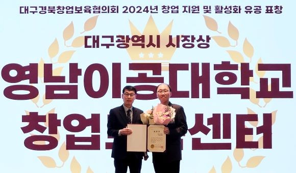 지난 17일 영남이공대학교 창업보육센터가 대구경북창업보육협의회 2024년도 성과교류 네트워킹 데이'에서 대구시 시장상을 수상했다. ⓒ 영남이공대학교