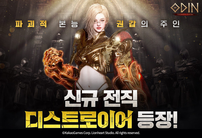 카카오게임즈(293490)는 라이온하트 스튜디오가 개발한 대작 다중접속역할수행게임(MMORPG) '오딘: 발할라 라이징(이하 오딘)'의 신규 전직 클래스 '디스트로이어'를 전격 업데이트했다고 18일 밝혔다. ⓒ 카카오게임즈