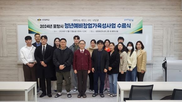 선린대학교 산학협력단 창업교육센터는 지난 13일 2024년 포항시 청년예비창업가육성사업 수료식을 가졌다. ⓒ 선린대학교