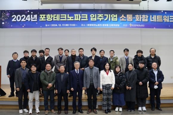지난 17일 포항테크노파크는 다목적강당에서 입주기업 간 네트워킹 및 상호 협력 확대를 위해 '입주기업 소통‧화합 네트워크'를 개최했다. ⓒ 포항테크노파크