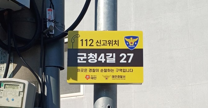 안심귀가 환경조성 사업 2(LED 안심귀갓길 표지판). ⓒ 태안군