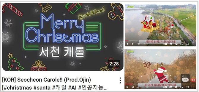 AI로 만든 캐럴송 뮤직비디오 대공개. ⓒ 서천군