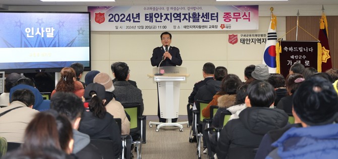 20일 센터 지하교육장에서 가세로 군수, 군의원, 센터 종사자 및 참여자 등 100여 명이 참석한 가운데 '2024년 태안지역자활센터 종무식'을 개최하고 있다. ⓒ 태안군