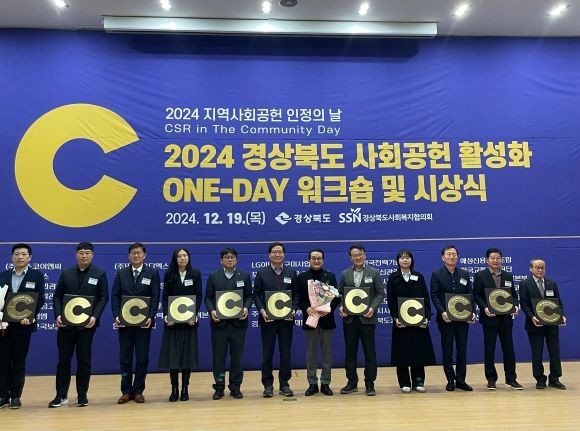 경북개발공사는 지난 19일 경북사회복지협의회에서 진행한 '2024 경상북도 사회공헌활성화 ONE-DAY워크숍 및 시상식'에서 지역사회공헌인정제 인정패를 받았다. ⓒ 경북개발공사