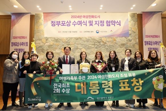 지난 19일 서울 엘더블유(LW)컨벤션 센터에서 열린 여성가족부 주관 '2024년 여성친화도시 조성 사업평가'서 대구 수성구가 우수 지자체로 선정돼 대통령상을 수상했다. ⓒ 대구 수성구