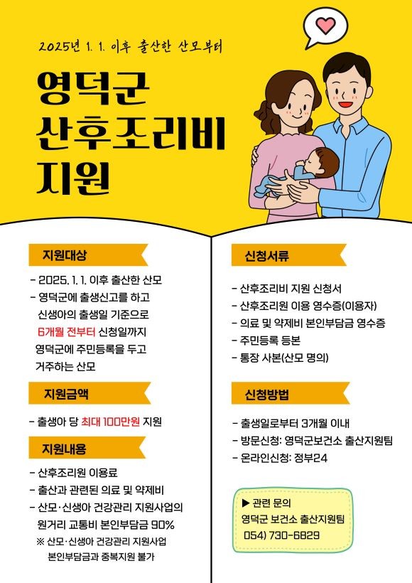영덕군 산후 조리비 지원 사업 포스터. ⓒ 영덕군