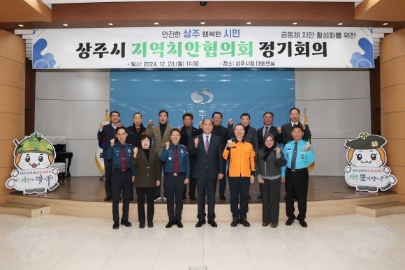 상주시가 지난 23일 시청 대회의실에서 공동체 치안 활성화를 위한 상주시 지역치안협의회 정기회의를 가진 후 참석자들이 기념촬영을 하고 있다. ⓒ 상주시