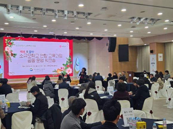 소규모학교 연합 교육과정 공동 운영 워크숍 모습. ⓒ 경북교육청