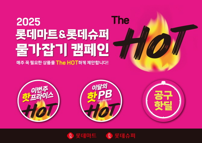 롯데마트와 롯데슈퍼는 오는 26일부터 보장된 품질과 파격적인 가격 혜택을 담은 롯데마트∙슈퍼 단독 물가잡기 캠페인 '더 핫'을 진행한다. © 롯데쇼핑