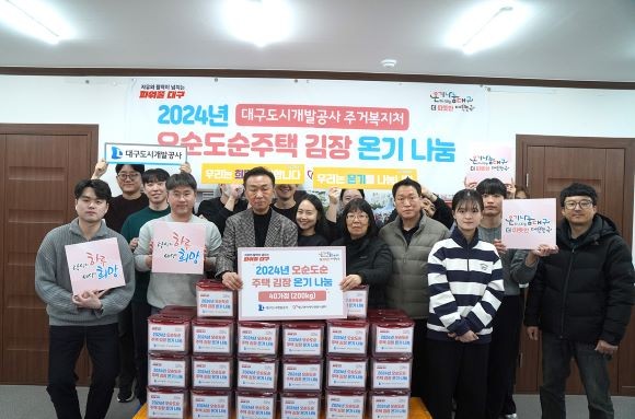 대구도시개발공사는 지난 20일 '2024년도 오순도순주택'으로 34세대를 선정해 직접 담군 김장김치를 따뜻한 마음과 함께 전달했다. ⓒ 대구도시개발공사