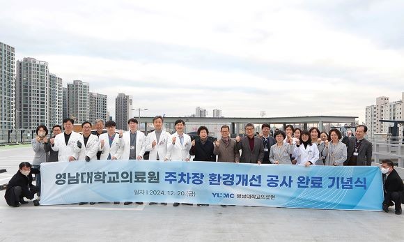 영남대학교의료원은 지난 20일 주차장 환경개선 공사 완료에 따른 기념식을 개최했다.