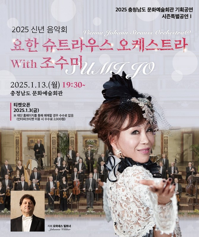 조수미와 요한 슈트라우스 탄생 200주년 기념음악회 개최 이미지. ⓒ 충남문화관광재단