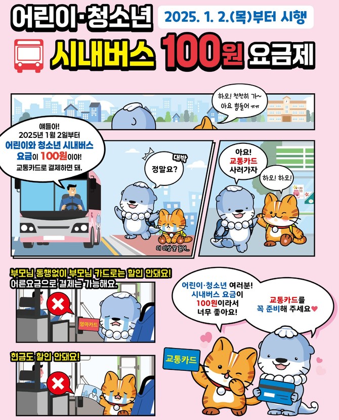 어린이·청소년 시내버스 100원 요금제. ⓒ 진주시