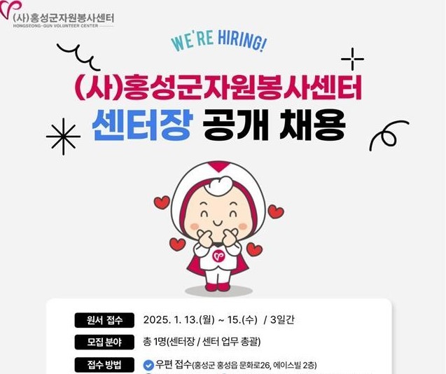 홍성군자원봉사센터장 공개 채용 이미지. ⓒ 홍성군