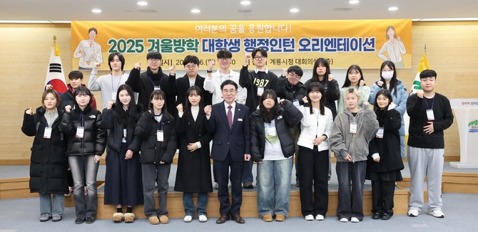 이응우 시장이 지난 6일 2025년 겨울방학 대학생 행정인턴 오리엔테이션 개최 후 기념촬영을 하고 있다. ⓒ 계룡시