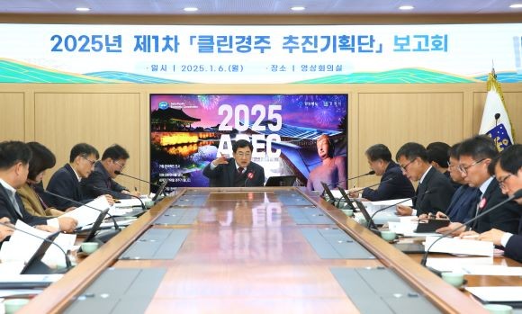 주낙영 경주시장을 비롯한 부시장, 국소본부장 등이 참석한 가운데 지난 6일 '클린경주 추진기획단' 2025년 제1차 보고회가 경주시청 영상회의실에서 열리고 있다. ⓒ 경주시