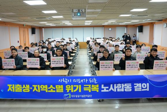 대구공공시설관리공단 저출생 지역소멸 극복 결의대회 모습. ⓒ 대구공공시설관리공단