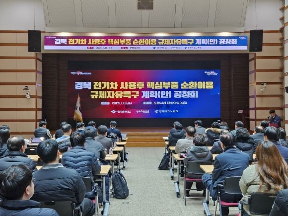 경북테크노파크가 8일 포항시청 대회의실에서 '경북 전기차 사용후 핵심부품 순환이용 규제자유특구 추진계획'에 대한 공청회를 개최했다. ⓒ 경북테크노파크