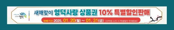 새해맞이 영덕사랑상품권 10% 특별할인판매 홍보물. ⓒ 영덕군