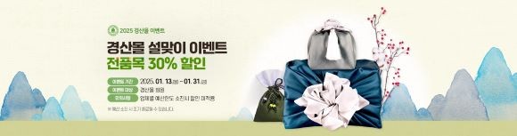 경산시는 설명절을 맞아 전국 최고 품질의 경산 농특산물 전품목 30% 할인행사인 '경산몰 2025년 설맞이 이벤트'를 진행한다. ⓒ 경산시