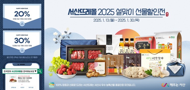 서산뜨레몰 2025 설맞이 우수 농특산물 온라인 특판전 홍보물. ⓒ 서산시