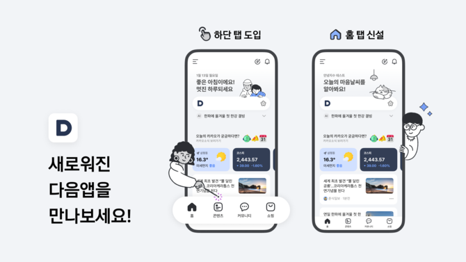 카카오의 콘텐츠CIC가 9년 만에 포털 다음(Daum) 애플리케이션을 전면 개편한다고 13일 밝혔다. ⓒ 다음