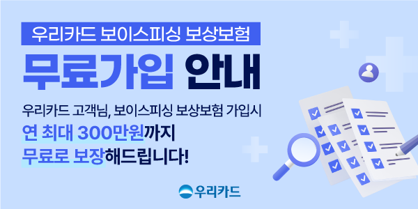 우리카드는 고객의 안전한 금융생활을 위해 '보이스피싱 보상 보험 무료가입' 서비스를 개시했다고 13일 밝혔다. ⓒ 우리카드