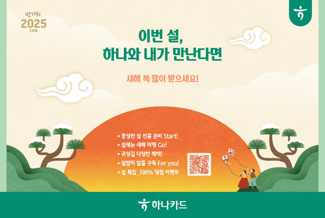 하나카드는 2025년 설 연휴를 맞이해 풍성한 설명절 프로모션을 진행한다고 13일 밝혔다. ⓒ 하나카드