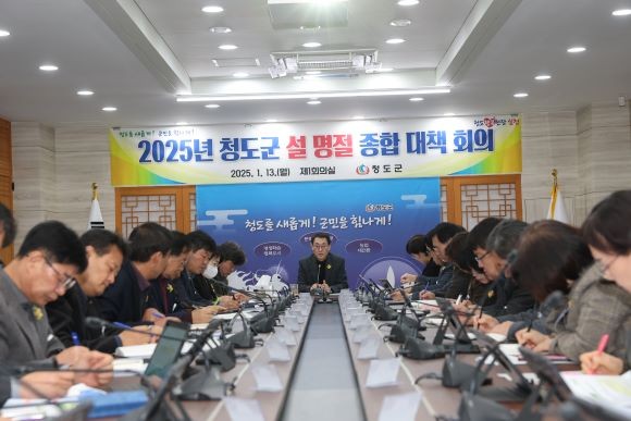 청도군은 13일 설 연휴를 앞두고 군민 모두가 편안하고 안전한 명절을 보낼 수 있도록 설 명절 종합대책 회의를 진행했다. ⓒ 청도군