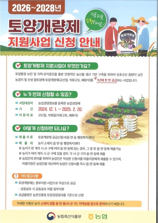 2026~2028년 토양개량제 지원사업 접수 이미지. ⓒ 제천시