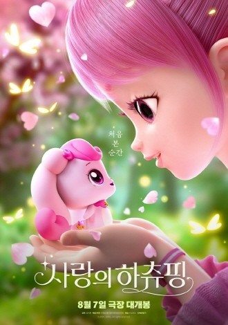 영화 '사랑의 하츄핑' 메인 포스터. ⓒ SAMG엔터