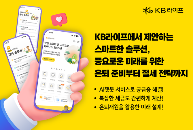 KB라이프는 고객들에게 체계적이고 전문적인 자산관리 서비스를 제공하기 위해 '은퇴자산관리 솔루션'을 출시했다고 15일 밝혔다. ⓒ KB라이프