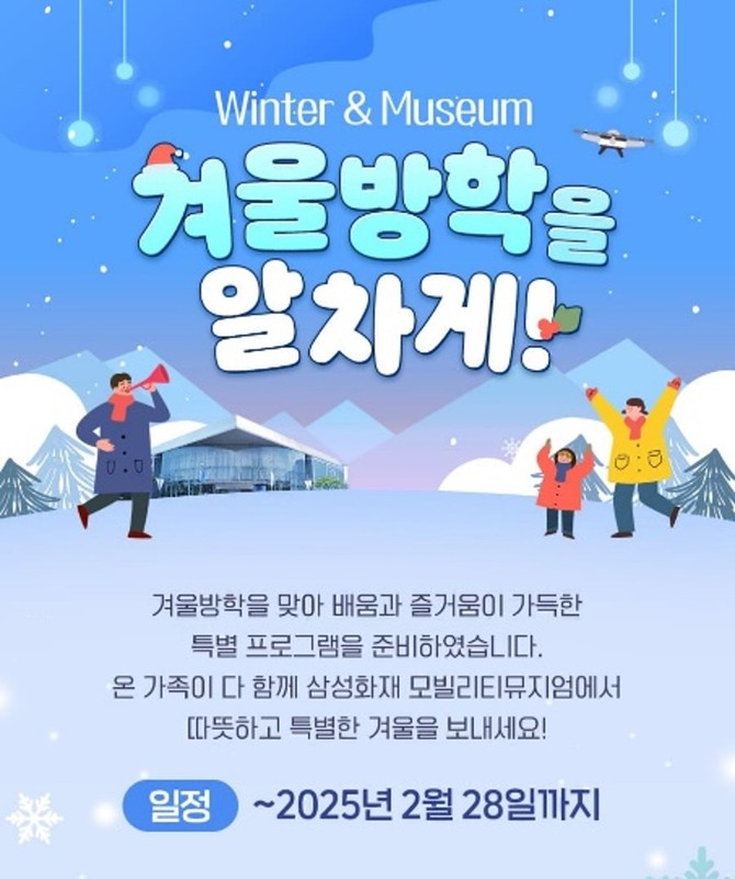 삼성화재 모빌리티뮤지엄은 겨울방학을 맞이해 다음달 28일까지 온 가족이 함께 즐길 수 있는 다양한 프로그램을 운영한다고 17일 밝혔다. ⓒ 삼성화재