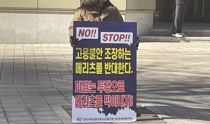 MG손해보험 노동조합원이 지난 15일 금융위원회 앞에서 시위를 벌이고 있다. = 김정후 기자