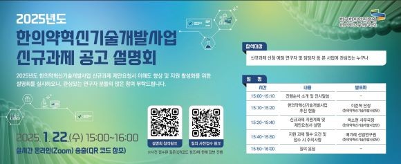 2025년도 한의약혁신기술개발사업 신규과제 공고 설명회 안내문. ⓒ 한국한의약진흥원