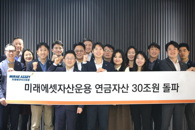 미래에셋자산운용은 타깃데이트펀드(TDF) 등 연금펀드와 연금계좌 내 ETF를 합산한 연금자산이 총 30조원을 돌파했다고 밝혔다. ⓒ 미래에셋자산운용