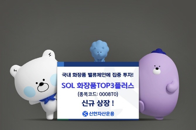 신한자산운용이 국내 화장품 밸류체인별 핵심기업에 투자하는 ‘SOL 화장품TOP3플러스 ETF를 유가증권 시장에 상장한다. ⓒ 신한자산운용