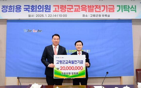 정희용 국회의원(경북 고령·성주·칠곡)이 22일 고령군청을 방문해 간담회를 하고, 고령군 교육발전기금 기탁 누적액이 2000만원을 넘어선 것을 기념했다. ⓒ 고령군